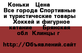  Коньки › Цена ­ 1 000 - Все города Спортивные и туристические товары » Хоккей и фигурное катание   . Брянская обл.,Клинцы г.